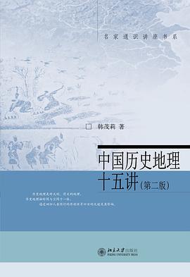 中国历史地理十五讲（第二版）