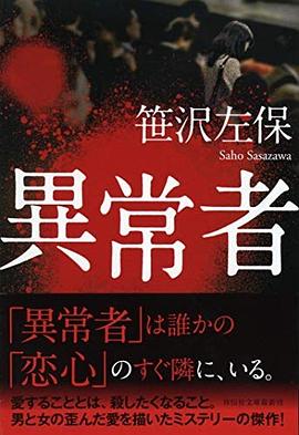 異常者