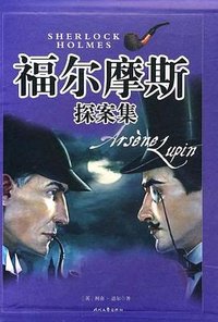 福尔摩斯探案集 (时代文艺出版社 2002)