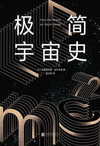 极简宇宙史 (北京联合出版公司 2022)