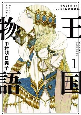 王國物語(01)