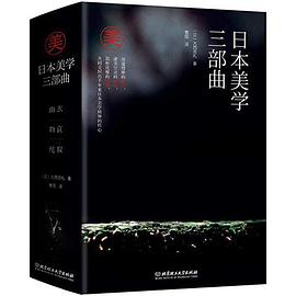 日本美学三部曲:幽玄+物哀+侘寂