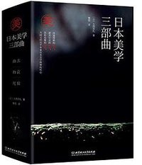 日本美学三部曲：幽玄+物哀+侘寂 (北京理工大学出版社)