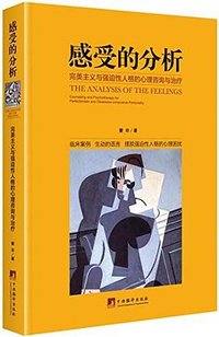 感受的分析 (中央编译出版社 2017)