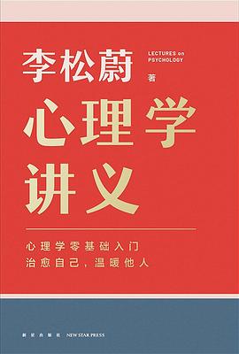心理学讲义（李松蔚全新力作/心理学零基础入门/治愈自己，温暖他人)（中文版）