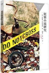 犯罪小说研究 (外语教学与研究出版社 2023)