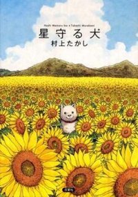 星守る犬 (双葉社 2009)