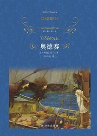 奥德赛 (译林出版社 2022)