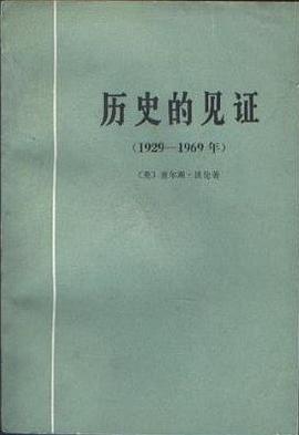 历史的见证