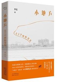 小地方