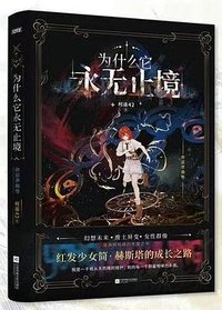 为什么它永无止境
