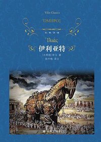 伊利亚特 (译林出版社 2023)
