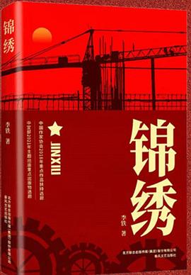 锦绣