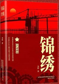 锦绣