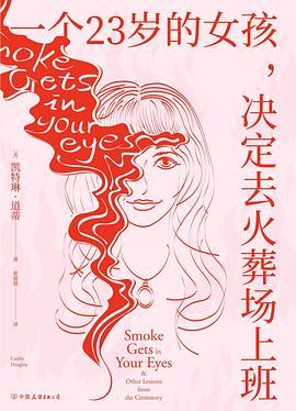 一个23岁的女孩,决定去火葬场上班
