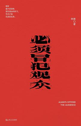 必须冒犯观众