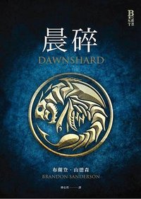 晨碎 (奇幻基地 2023)