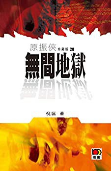 无间地狱