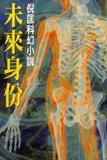 未来身份