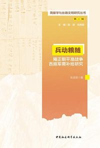 兵动粮随：雍正朝平准战争西路军需补给研究