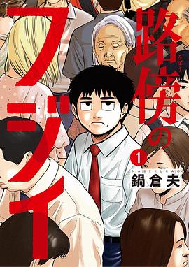 路傍のフジイ(1)