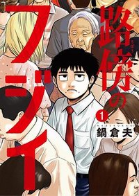 路傍のフジイ(1)