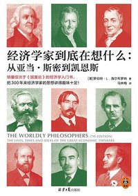 经济学家到底在想什么 (同心出版社 2024)
