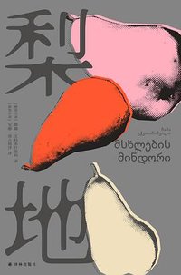 梨地 (译林出版社 2025)
