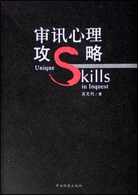 审讯心理攻略