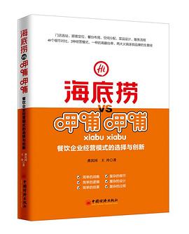 海底捞VS呷哺呷哺(餐饮企业经营模式的选择与创新)