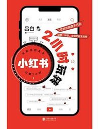 2小时玩转小红书