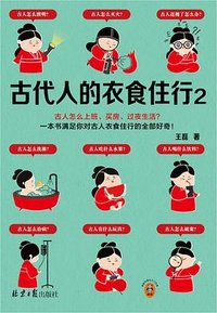 古代人的衣食住行2 (北京日报出版社 2024)