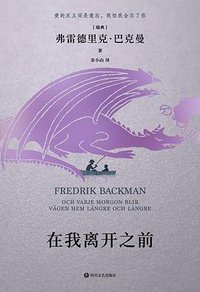 在我离开之前 (四川文艺出版社 2023)