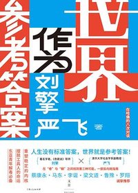 世界作为参考答案