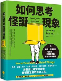 如何思考怪誕現象 (日出出版 2021)