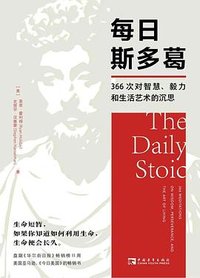 每日斯多葛 (中国青年出版社 2022)