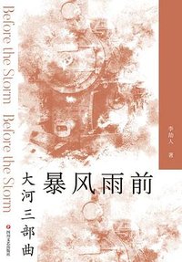 暴风雨前 (四川文艺出版社 2020)