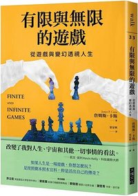 有限與無限的遊戲 (大塊文化 2024)