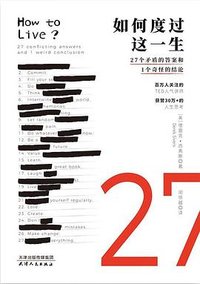 如何度过这一生 (天津人民出版社 2023)
