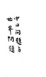 中日問題與世界問題