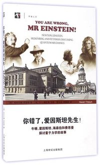 你错了，爱因斯坦先生！ (上海科技教育出版社 2017)