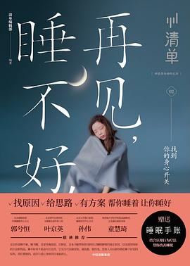 再见,睡不好!
