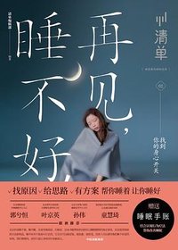 再见，睡不好！