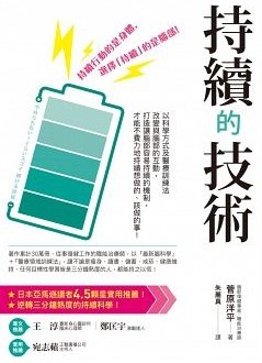 持續的技術