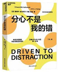 分心不是我的错（2024年新版） (浙江教育出版社)