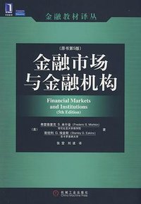 金融市场与金融机构 (机械工业出版社 2008)