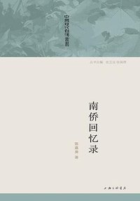 南侨回忆录 (上海三联书店 2014)