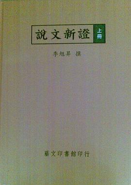 说文新证