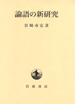 論語の新研究