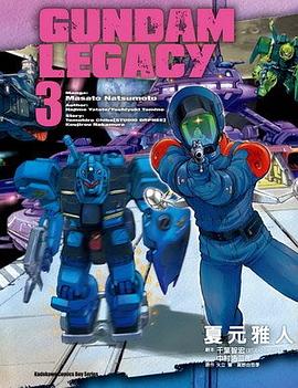 GUNDAM LEGACY 03 (完)